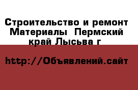 Строительство и ремонт Материалы. Пермский край,Лысьва г.